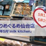 めぐりめぐるめ仙台店★2019年5月「milk kitchen」