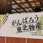 仙台駅2階コンコース★がんばろう東北物産市が開催中！（7月1日〜）