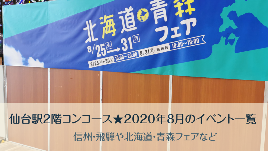 仙台駅2階コンコース★2020年8月のイベント一覧