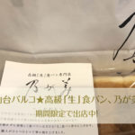 仙台パルコ★高級「生」食パン、乃が美。期間限定で出店中
