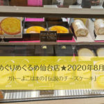 めぐりめぐるめ仙台店★2020年8月。ガトーよこはまの「伝説のチーズケーキ」