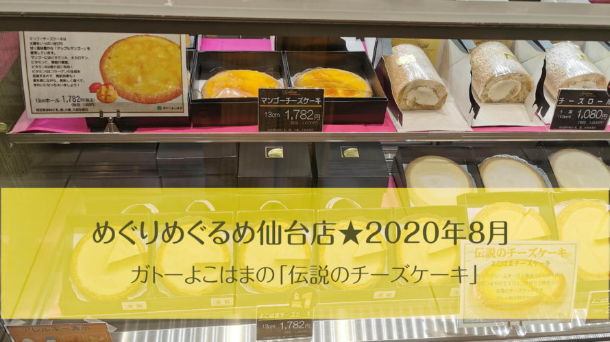 めぐりめぐるめ仙台店★2020年8月。ガトーよこはまの「伝説のチーズケーキ」