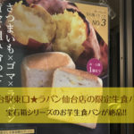 仙台駅東口★LA・PAN（ラパン）の「お芋生食パン」が絶品すぎる！