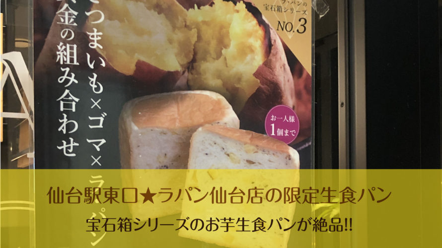 仙台駅東口★LA・PAN（ラパン）の「お芋生食パン」が絶品すぎる！