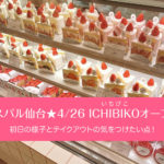 エスパル仙台★4/26  イチゴの専門店。ICHIBIKO（いちびこ）オープン！