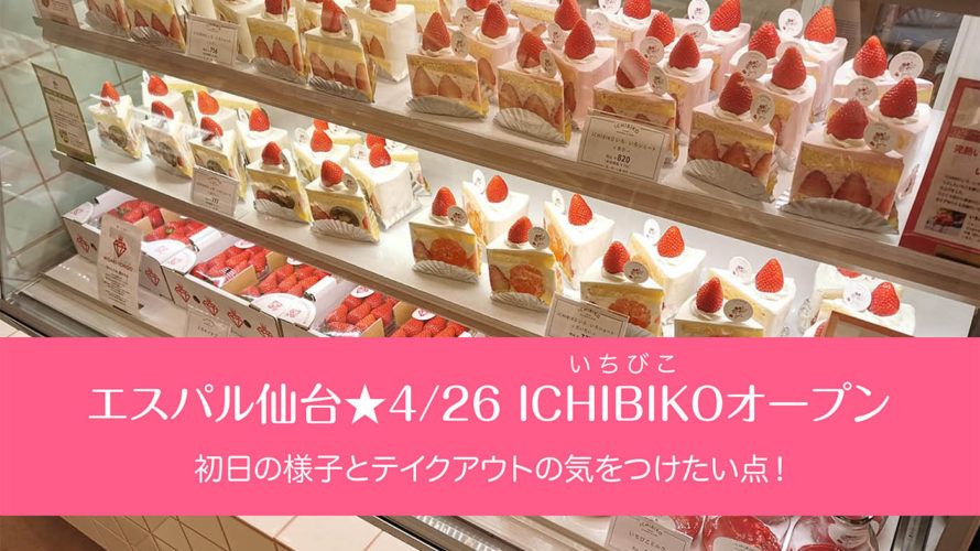エスパル仙台★4/26  イチゴの専門店。ICHIBIKO（いちびこ）オープン！