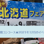 仙台駅2階コンコース★2021年12月のイベント一覧