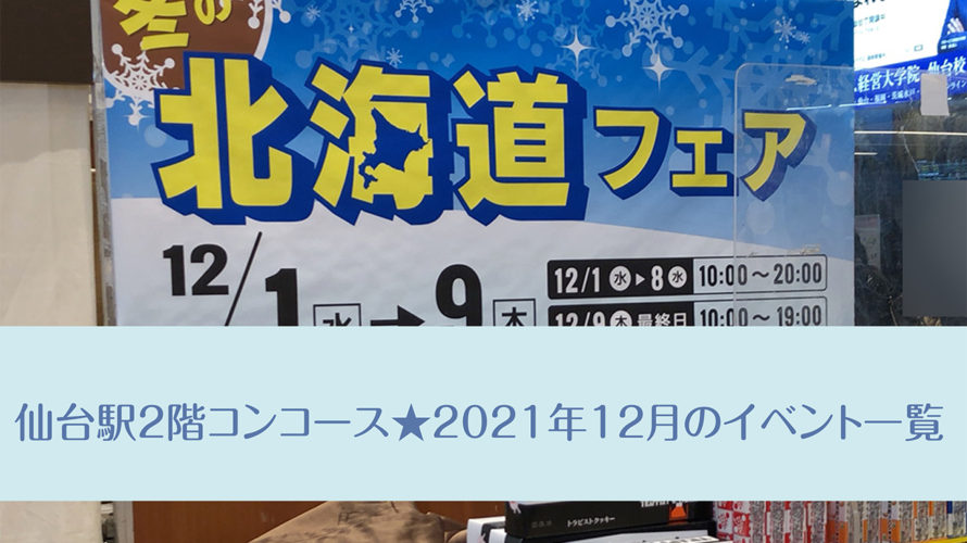 仙台駅2階コンコース★2021年12月のイベント一覧