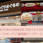 めぐりめぐるめ仙台店★2021年12月 チーズガーデン「御用邸チーズケーキ」