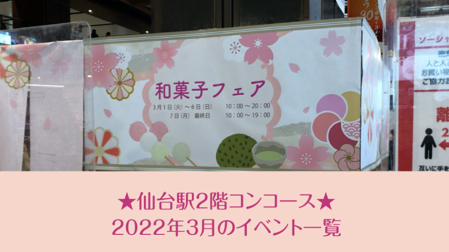 仙台駅2階コンコース★2022年3月のイベント一覧