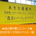 仙台駅2階コンコース★2022年11月のイベント一覧