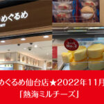 めぐりめぐるめ仙台店★2022年11月前半 「熱海ミルチーズ」