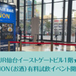★3/25-26  GINON(お酒)の有料試飲イベント開催★JR仙台イーストゲートビル
