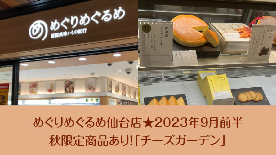 めぐりめぐるめ仙台店★2023年9月前半「チーズガーデン」