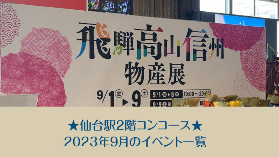 仙台駅2階コンコース★2023年9月のイベント一覧