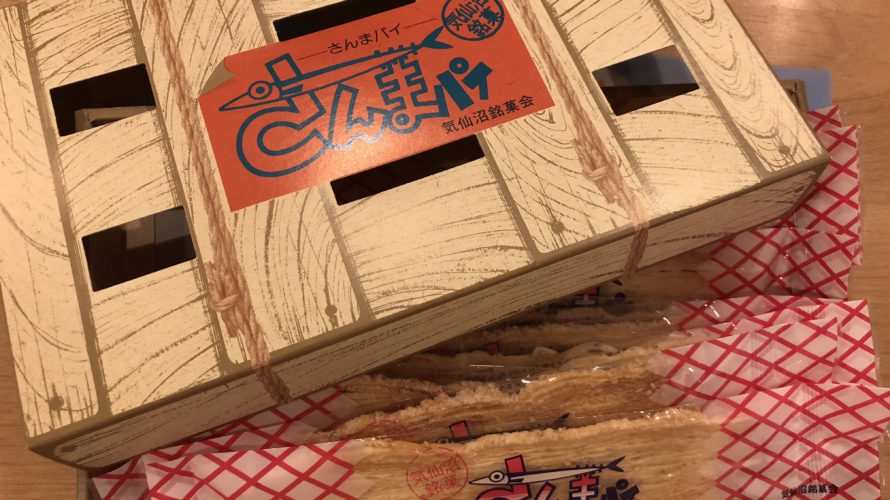 仙台駅のお土産5★コヤマ菓子店「さんまパイ 」をレビューするよ！