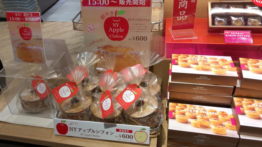 エスパル仙台 菓匠三全銘品館の15時限定お菓子を買ってみました その2 仙台駅 徒歩15分