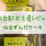 仙台駅のお土産9★モロゾフ「ずんだケーキ」をレビューするよ！