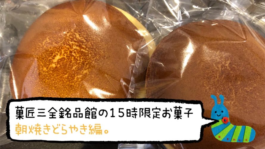 エスパル仙台★菓匠三全銘品館の15時限定お菓子を買ってみました。その3