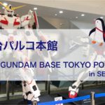 仙台パルコ本館★THE GUNDAM BASE TOKYO POP-UP in SENDAI