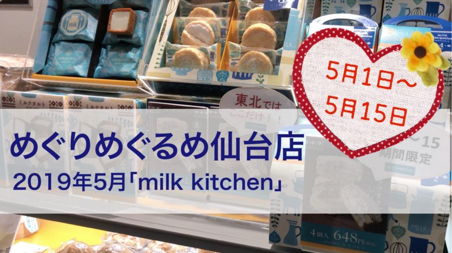 めぐりめぐるめ仙台店★2019年5月「milk kitchen」