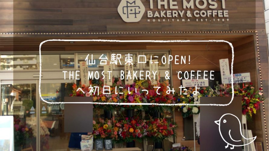 仙台駅東口★ザ・モストベーカリー＆コーヒーが11月6日にオープン！初日の様子。