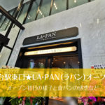 仙台駅東口★LA・PAN（ラパン）が8月1日オープン！当日の様子など