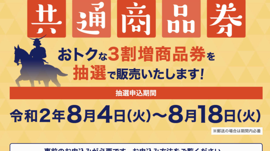 ★仙台駅前周辺店舗で使える『3割増 共通商品券』の抽選受付が開始ですよ