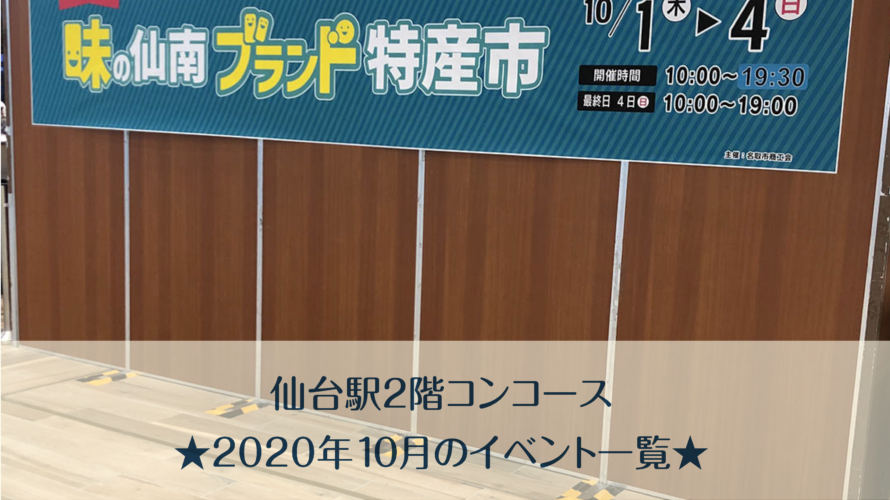 仙台駅2階コンコース★2020年10月のイベント一覧