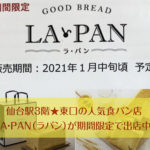 仙台駅3階★東口の人気食パン店LA・PAN（ラパン）が期間限定で出店中！