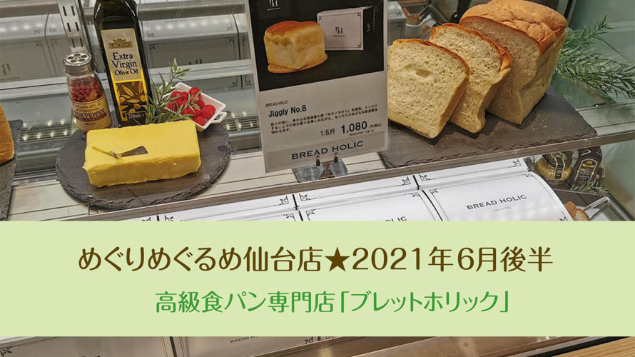 めぐりめぐるめ仙台店★2021年6月後半　高級食パン専門店「ブレットホリック」