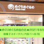 めぐりめぐるめ仙台店★2021年8月「和菓子スイーツフェア」