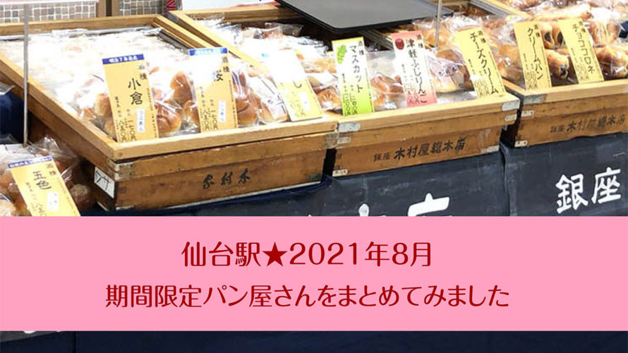仙台駅2021年8月★期間限定パン屋さんをまとめてみました。