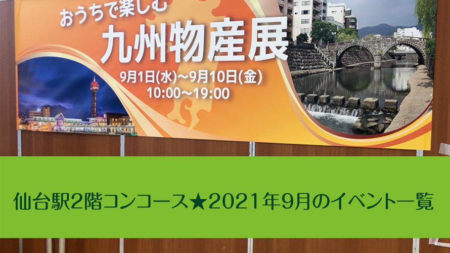 仙台駅2階コンコース★2021年9月のイベント一覧