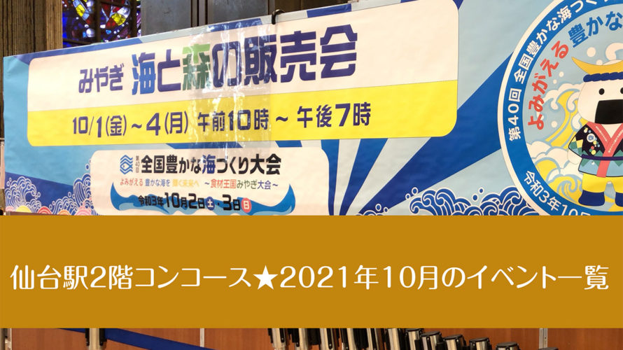 仙台駅2階コンコース★2021年10月のイベント一覧