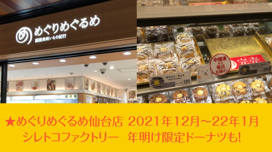 めぐりめぐるめ仙台店★2021年12月下旬〜2021年1月 シレトコファクトリー