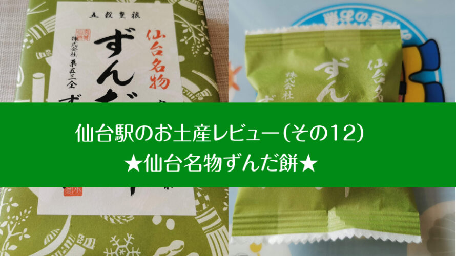 仙台駅のお土産12★ずんだ茶寮「仙台名物ずんだ餅」をレビューするよ！
