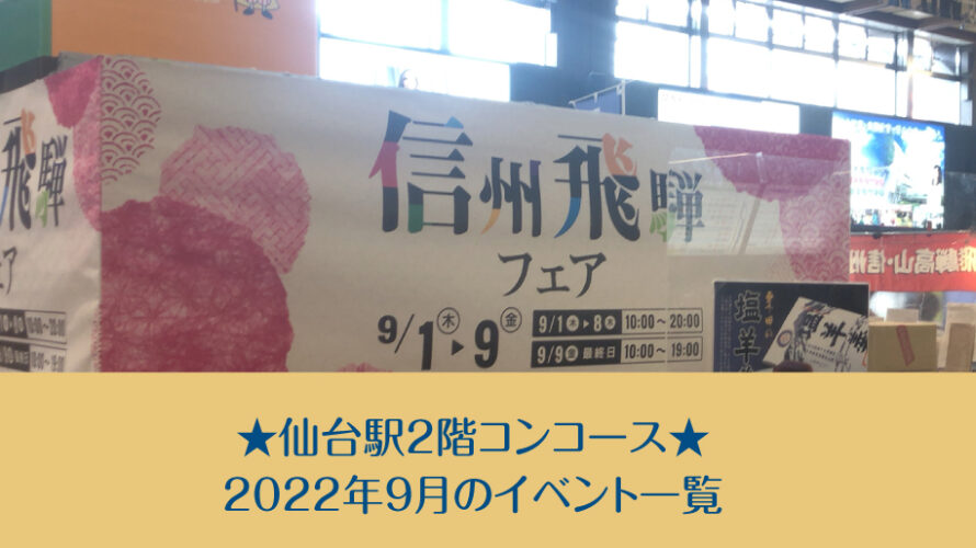 仙台駅2階コンコース★2022年9月のイベント一覧
