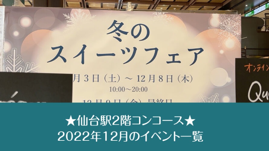 仙台駅2階コンコース★2022年12月のイベント一覧