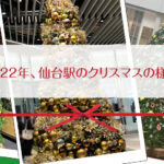 ★2022年、仙台駅のクリスマスの様子★