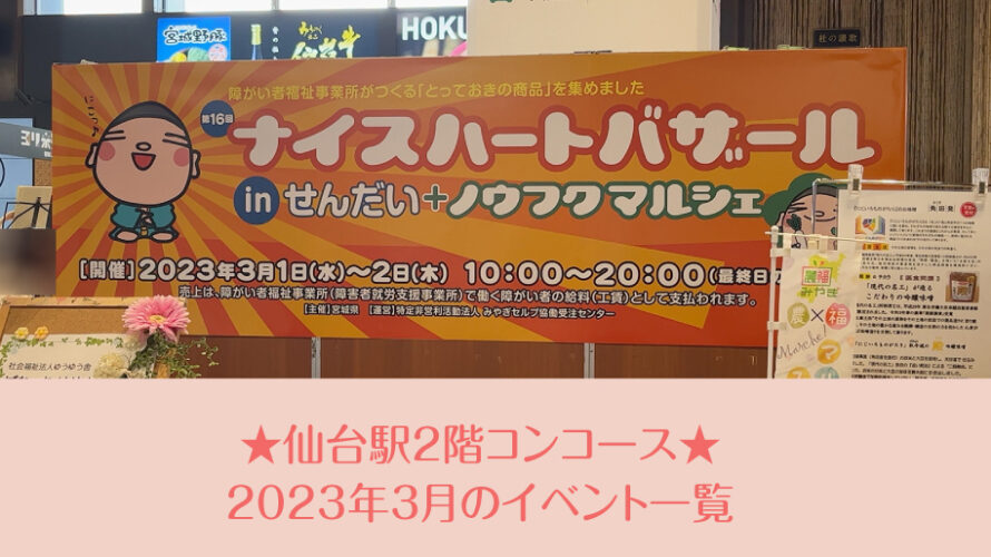 仙台駅2階コンコース★2023年3月のイベント一覧